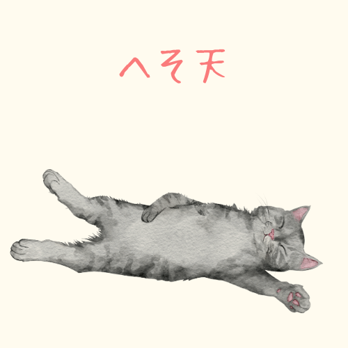 お腹を上に向けて寝る猫のイラスト
