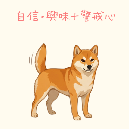 「警戒」のサイン：尻尾をピンと立てて、硬い表情をする犬のサイン