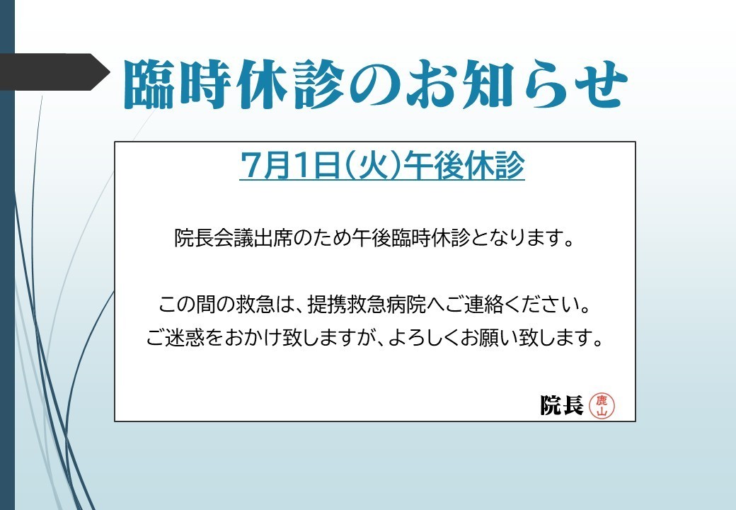 診療時間変更