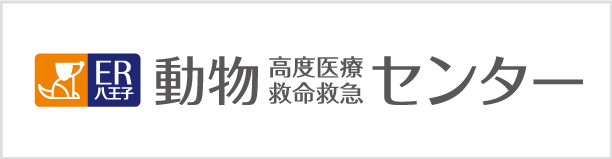 ER八王子 動物高度医療救命救急センター