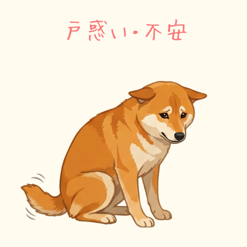 「不安」のサイン：尻尾は低い位置で小さく振られている、犬のイラスト