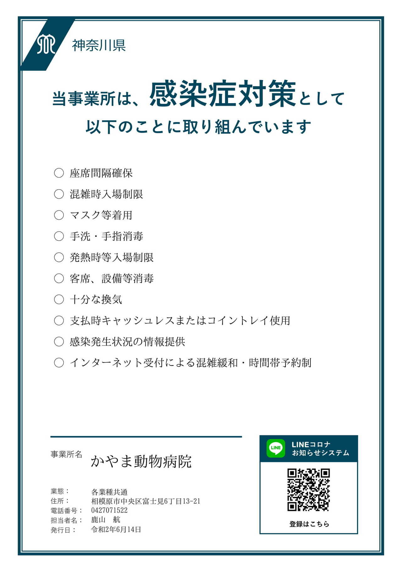 コロナ対策　神奈川県