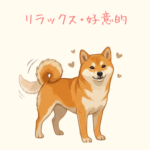 「好意的」なサイン：しっぽを円を描くように丸めて振り、ハートマークが出ている犬のイラスト