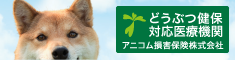 アニコム損害保険株式会社　どうぶつ健保対応医 療機関