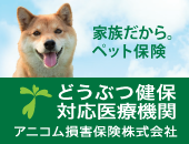 アニコム損害保険株式会社　どうぶつ健保対応医 療機関