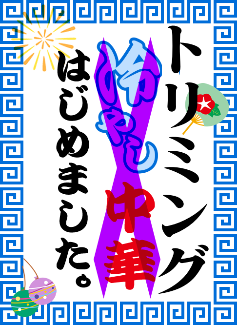 トリミング
